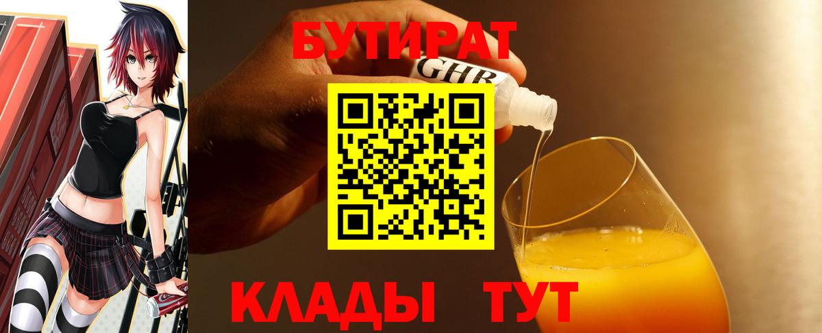 БУТИРАТ вода Домодедово