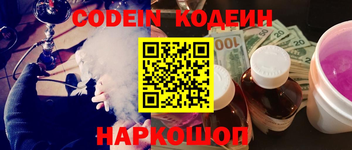 Кодеин Purple Drank  Codein Purple Drank  Домодедово  Вход с VPN 